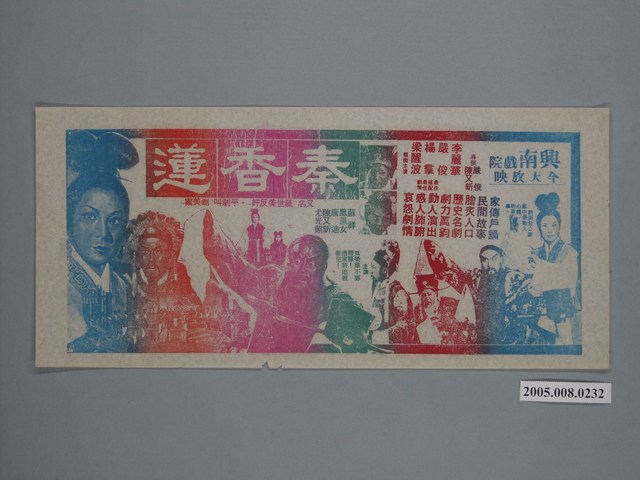 《秦香蓮》電影廣告單 (共1張)