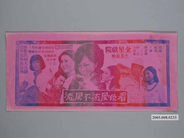 《看你風流不風流》電影廣告單 (共1張)