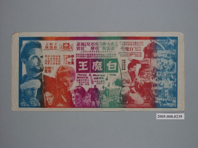 《白魔王》電影廣告單 (共1張)