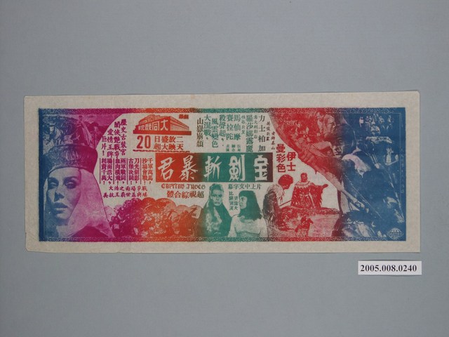 《寶劍斬暴君》電影廣告單 (共1張)