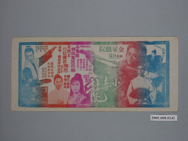 《小毒龍》電影廣告單 (共1張)