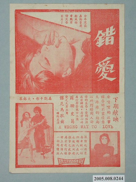 《錯愛》電影廣告單 (共2張)