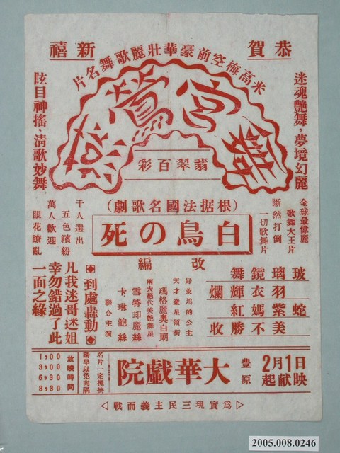 《舞宮鶯燕》電影廣告單 (共1張)