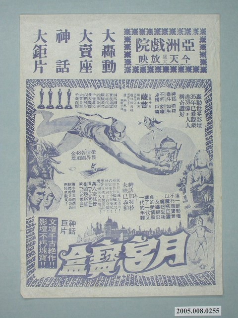 《月宮寶盒》電影廣告單 (共1張)