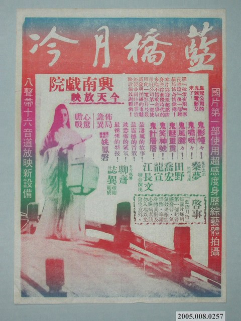 《藍橋月冷》電影廣告單 (共1張)