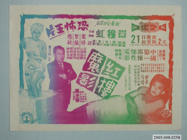 《紅樓魔影》電影廣告單 (共1張)