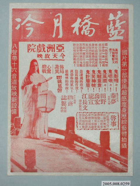 《藍橋月冷》電影廣告單 (共1張)