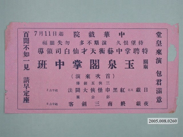 「玉泉閣掌中班」演出廣告單 (共1張)