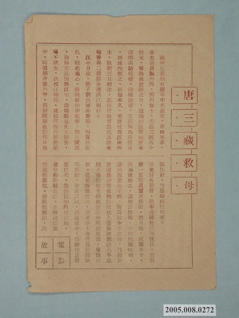 《唐三藏救母》電影故事 (共2張)