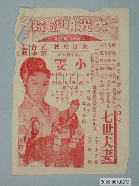 《七世夫妻》電影廣告單 (共2張)