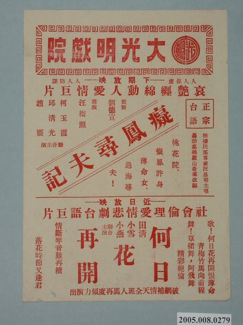《癡鳳尋夫記》電影廣告單 (共2張)