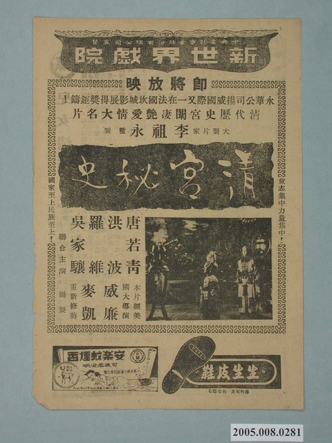 《清宮秘史》電影廣告單 (共2張)