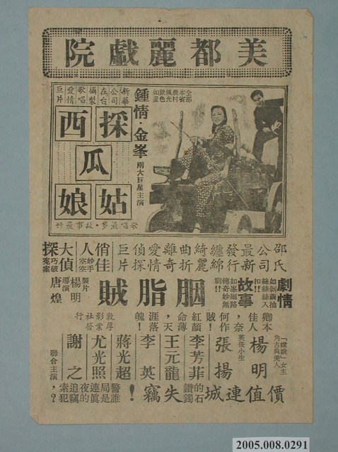 《採西瓜姑娘》及《胭脂贼》電影廣告單 (共2張)