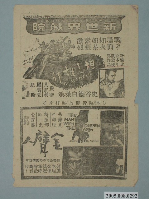 新世界戲院宣傳單 (共2張)