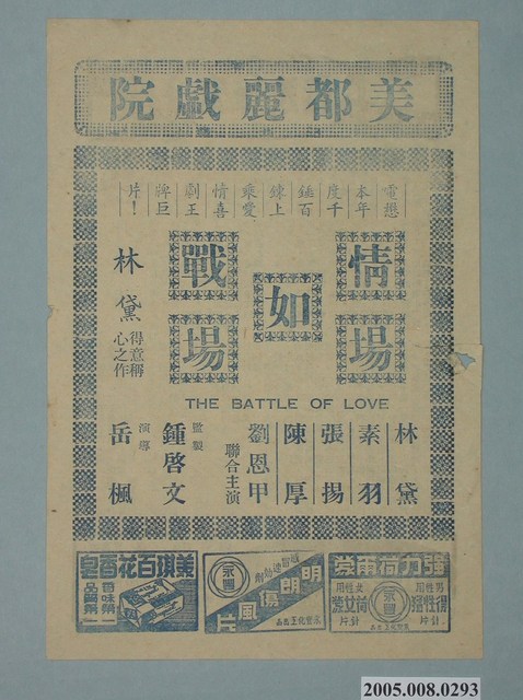 《情場如戰場》電影廣告單 (共2張)