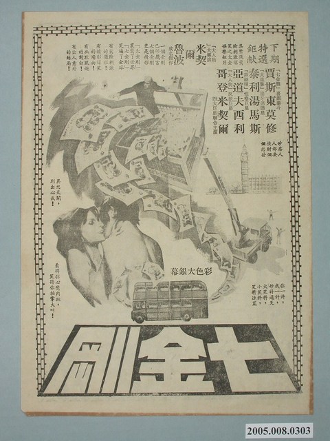 《七金剛》電影廣告單 (共2張)