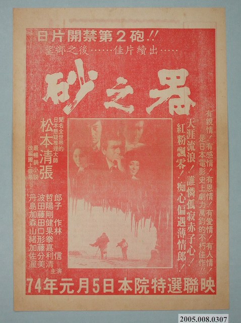 《砂之器》電影廣告單 (共2張)