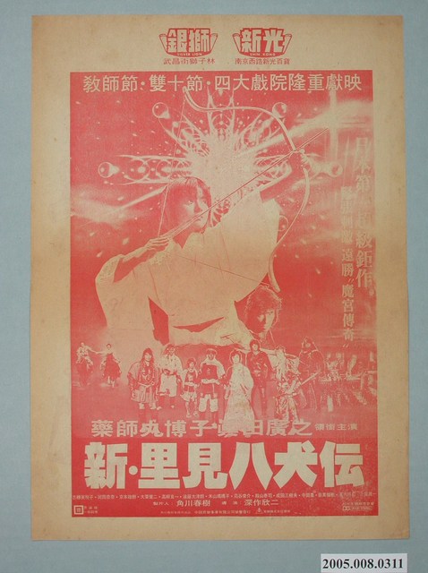 《新．里見八犬傳》電影廣告單 (共2張)