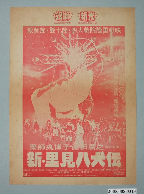 《新．里見八犬傳》電影廣告單 (共2張)