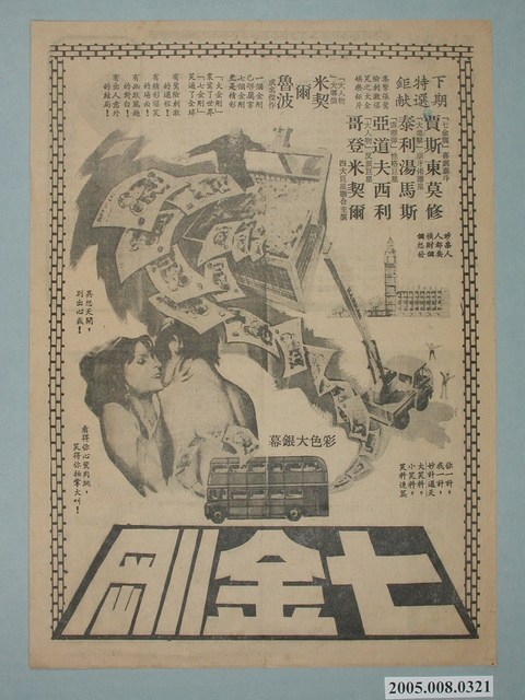 《七金剛》電影廣告單 (共2張)