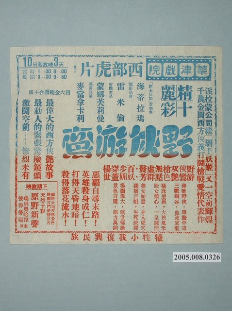 《野俠游鸞》電影廣告單 (共1張)