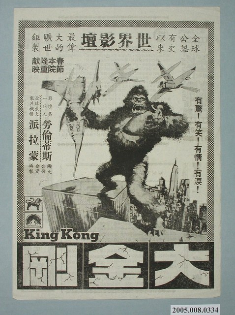《大金剛》電影廣告單 (共2張)