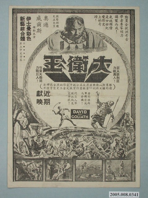 《大衛王》電影廣告單 (共2張)