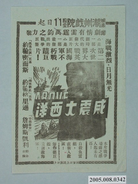 《威震大西洋》電影廣告單 (共1張)