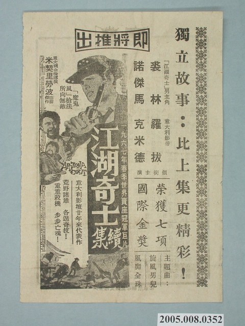 《江湖奇士觀續集》電影廣告單 (共2張)