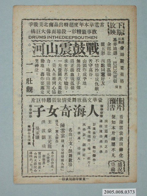 《戰鼓震山河》電影廣告單 (共2張)
