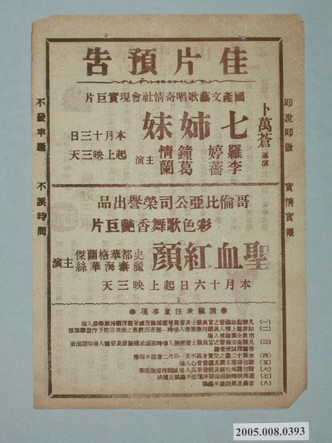 《七姉妹》及《聖血紅顏》電影廣告單 (共2張)