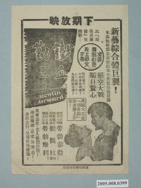 《鐵血勤王》電影廣告單 (共2張)