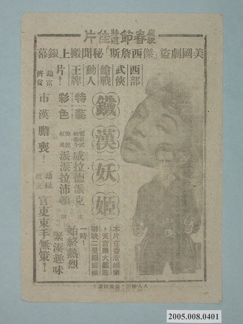 《鐵漢妖姬》電影廣告單 (共2張)