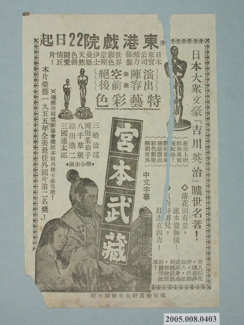 《宮本武藏》電影廣告單 (共1張)