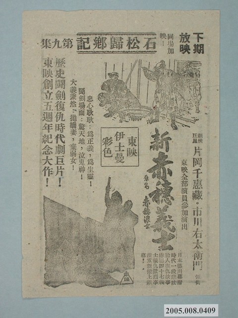 《新赤穗義士》電影廣告單 (共2張)