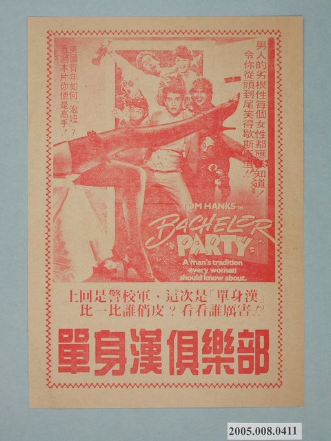 《單身漢俱樂部》電影廣告單 (共2張)