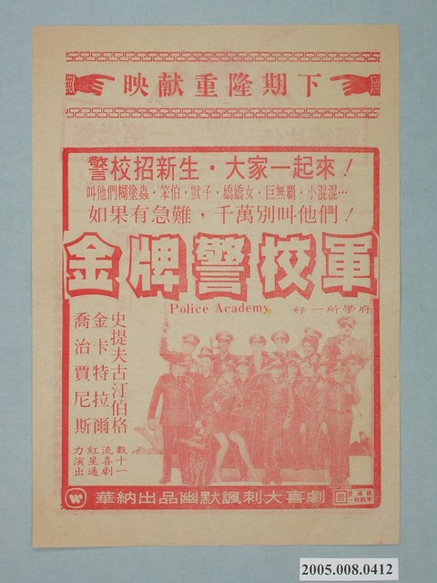 《金牌警校軍》電影廣告單 (共2張)