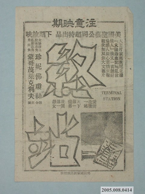 《終站》電影廣告單 (共2張)