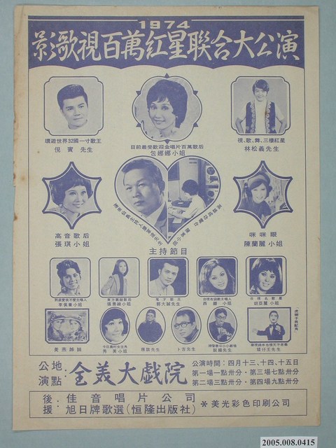 全美大戲院影歌視百萬紅星聯合大公演宣傳單 (共1張)