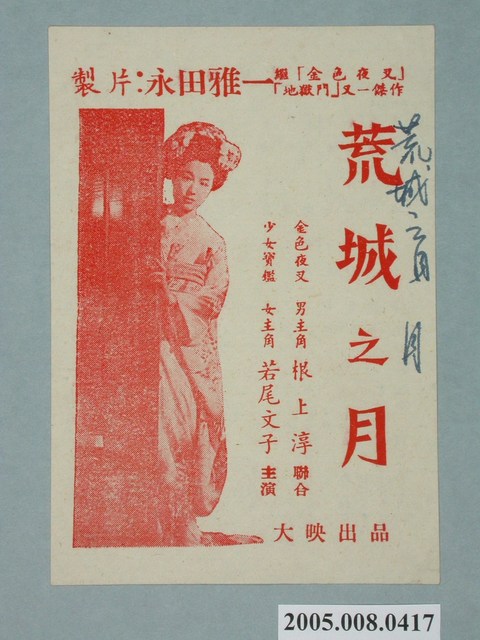 《荒城之月》電影廣告單 (共2張)