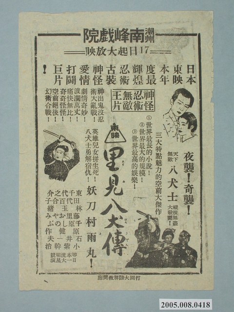 《里見八犬傳》電影廣告單 (共1張)