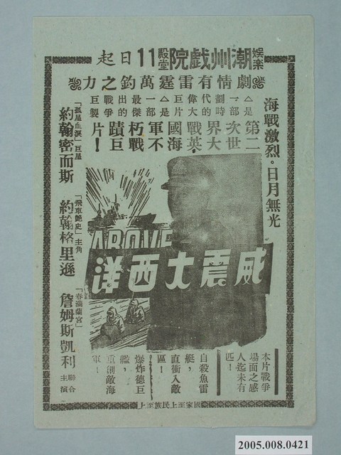 《威震大西洋》電影廣告單 (共1張)