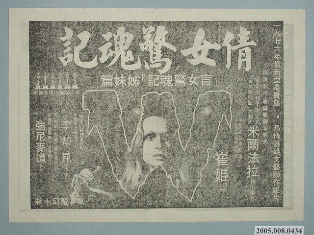 《倩女驚魂記》電影廣告單 (共2張)