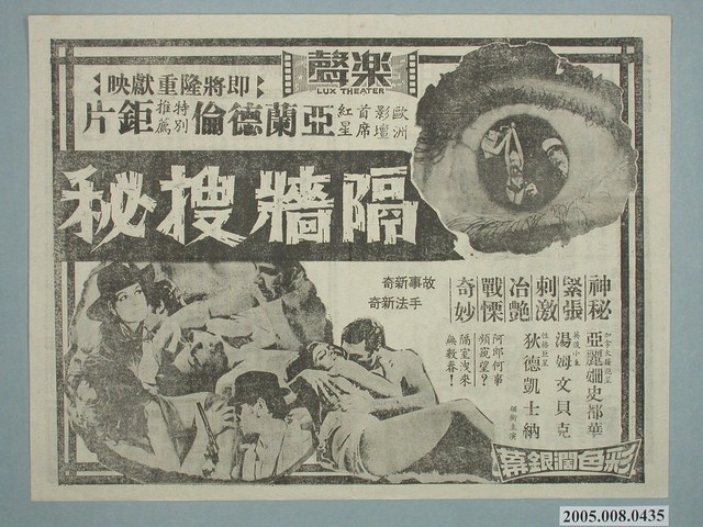 《隔牆搜秘》電影廣告單 (共2張)