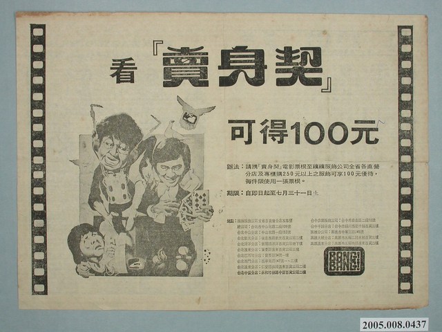 《看「賣身契」》電影廣告單 (共2張)