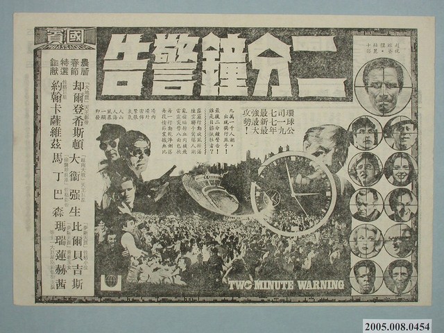 《二分鐘警告》電影廣告單 (共2張)