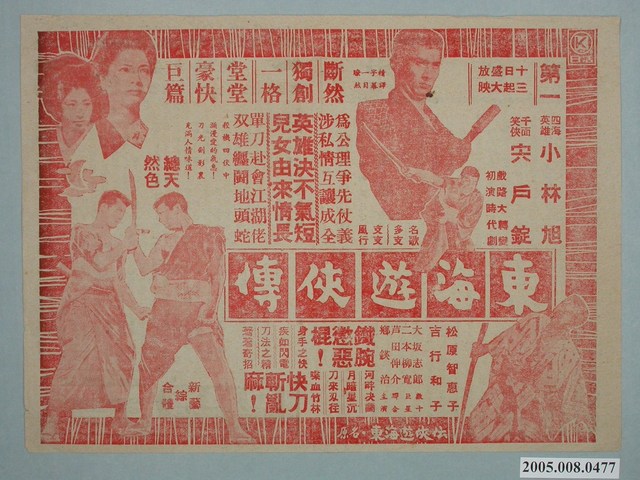 《東海遊俠傳》電影廣告單 (共2張)