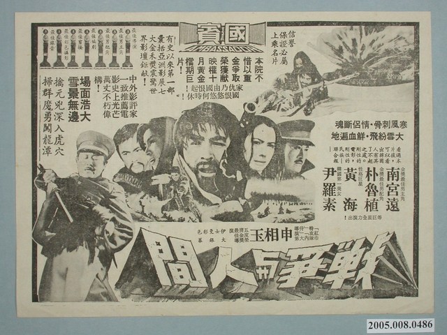 《戰爭與人間》電影廣告單 (共2張)