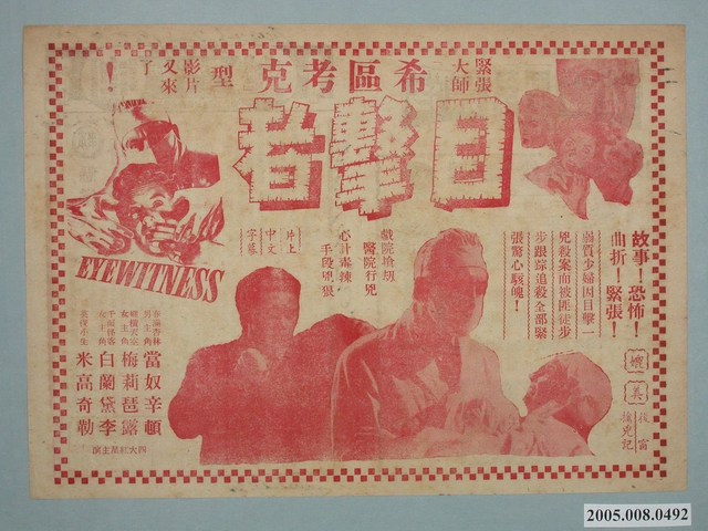《目擊者》電影廣告單 (共2張)