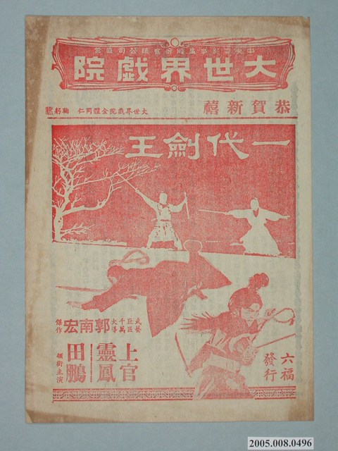 《一代劍王》電影廣告單 (共2張)
